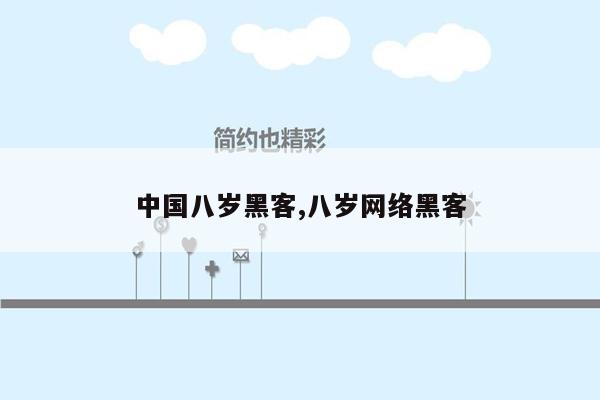 中国八岁黑客,八岁网络黑客