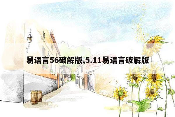 易语言56破解版,5.11易语言破解版