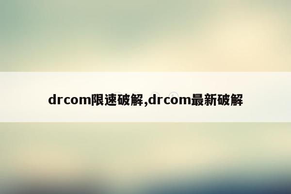 drcom限速破解,drcom最新破解