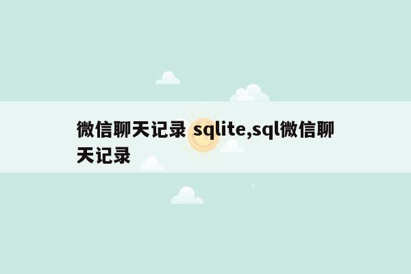 微信聊天记录 sqlite,sql微信聊天记录