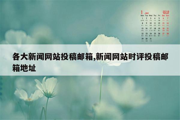 各大新闻网站投稿邮箱,新闻网站时评投稿邮箱地址