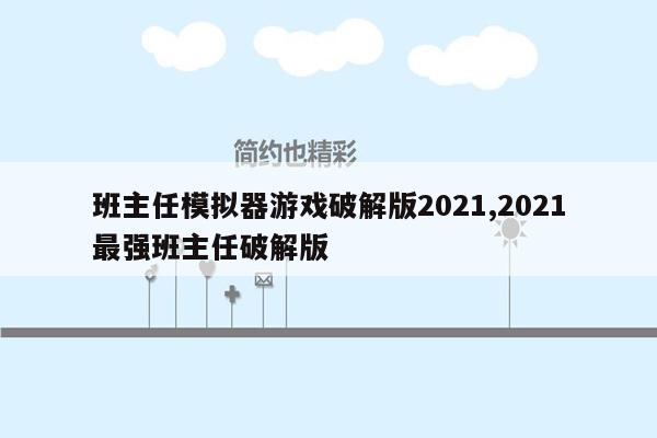 班主任模拟器游戏破解版2021,2021最强班主任破解版