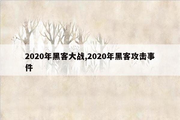 2020年黑客大战,2020年黑客攻击事件