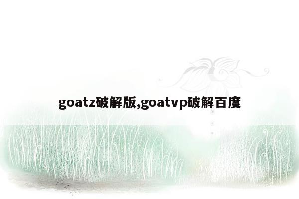 goatz破解版,goatvp破解百度