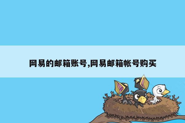 网易的邮箱账号,网易邮箱帐号购买