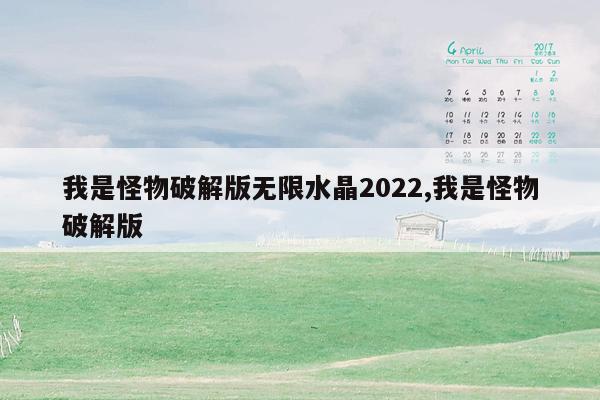 我是怪物破解版无限水晶2022,我是怪物破解版