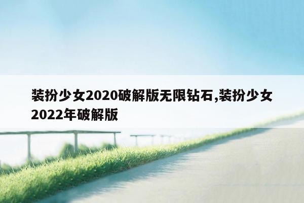 装扮少女2020破解版无限钻石,装扮少女2022年破解版