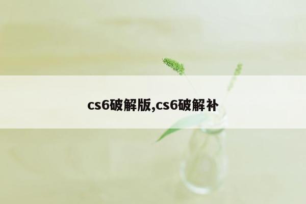 cs6破解版,cs6破解补