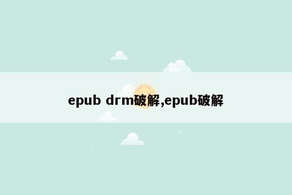 epub drm破解,epub破解