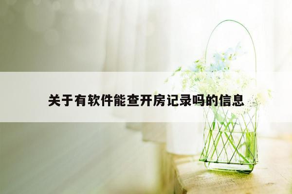 关于有软件能查开房记录吗的信息