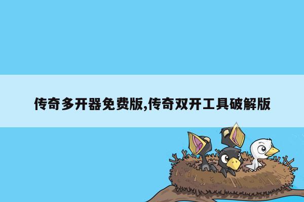 传奇多开器免费版,传奇双开工具破解版