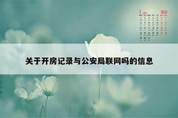 关于开房记录与公安局联网吗的信息