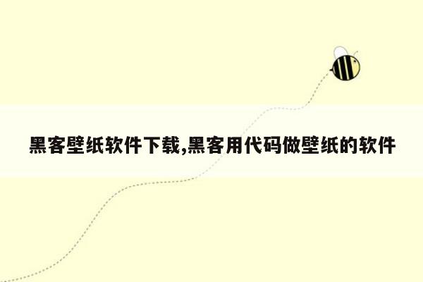 黑客壁纸软件下载,黑客用代码做壁纸的软件