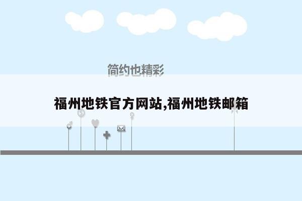 福州地铁官方网站,福州地铁邮箱