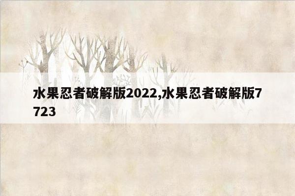 水果忍者破解版2022,水果忍者破解版7723