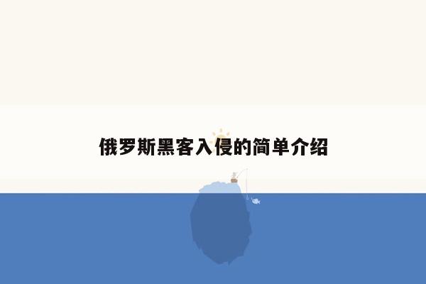 俄罗斯黑客入侵的简单介绍