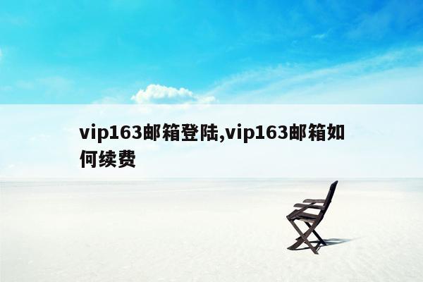 vip163邮箱登陆,vip163邮箱如何续费