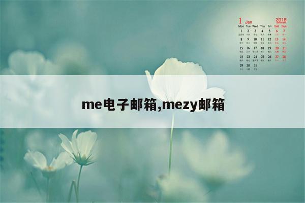 me电子邮箱,mezy邮箱