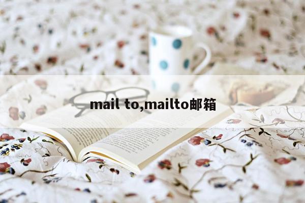 mail to,mailto邮箱