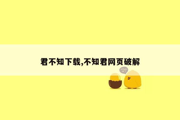 君不知下载,不知君网页破解