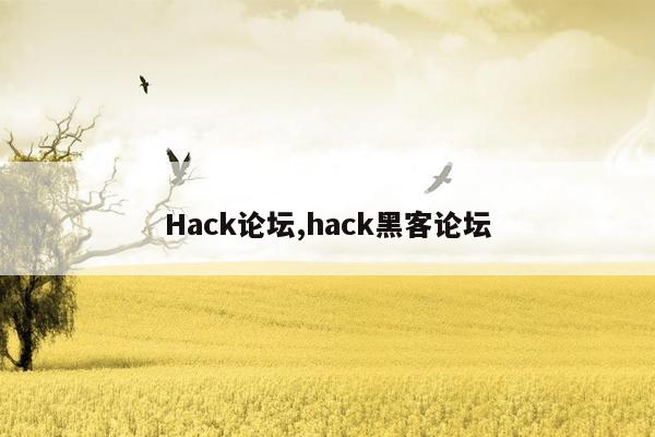 Hack论坛,hack黑客论坛