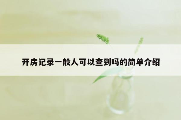 开房记录一般人可以查到吗的简单介绍