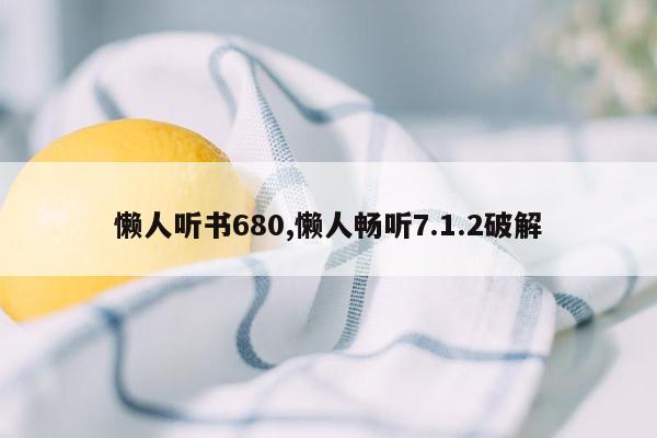 懒人听书680,懒人畅听7.1.2破解