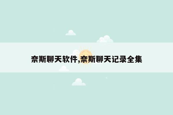 奈斯聊天软件,奈斯聊天记录全集