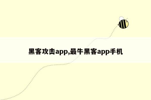 黑客攻击app,最牛黑客app手机