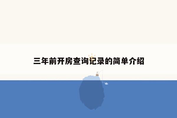 三年前开房查询记录的简单介绍
