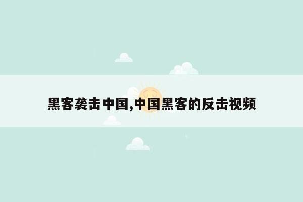 黑客袭击中国,中国黑客的反击视频