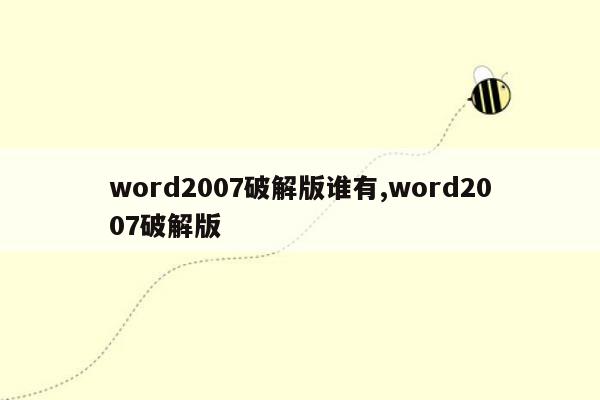 word2007破解版谁有,word2007破解版
