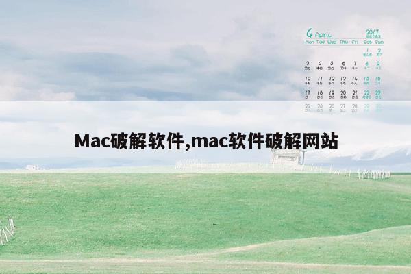 Mac破解软件,mac软件破解网站
