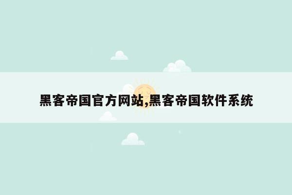 黑客帝国官方网站,黑客帝国软件系统