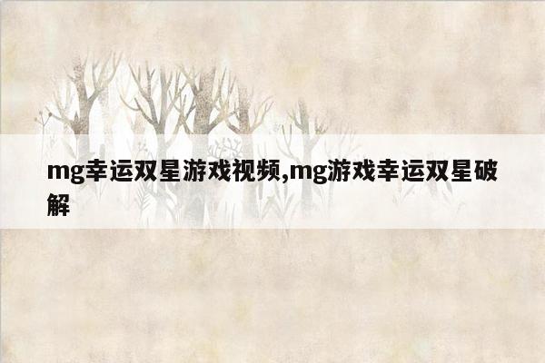 mg幸运双星游戏视频,mg游戏幸运双星破解