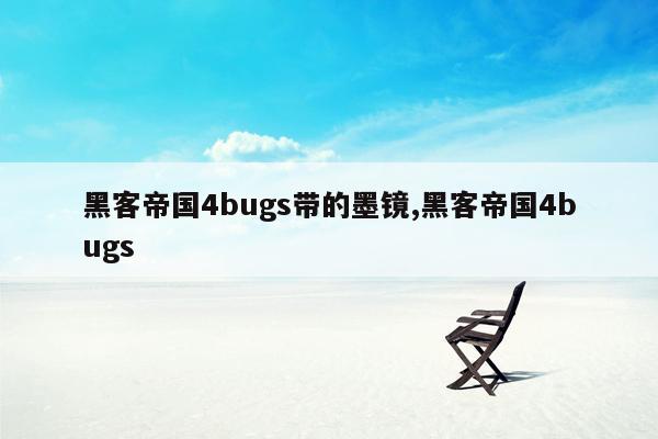 黑客帝国4bugs带的墨镜,黑客帝国4bugs