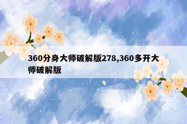 360分身大师破解版278,360多开大师破解版