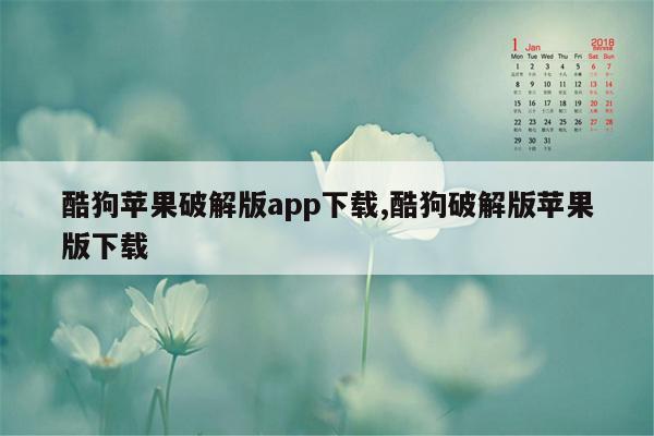 酷狗苹果破解版app下载,酷狗破解版苹果版下载