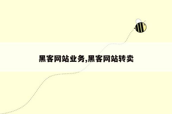 黑客网站业务,黑客网站转卖