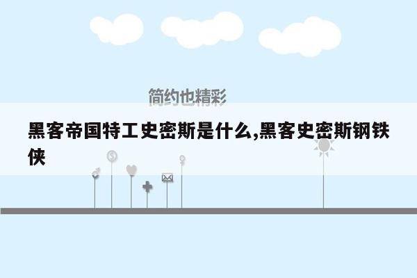 黑客帝国特工史密斯是什么,黑客史密斯钢铁侠