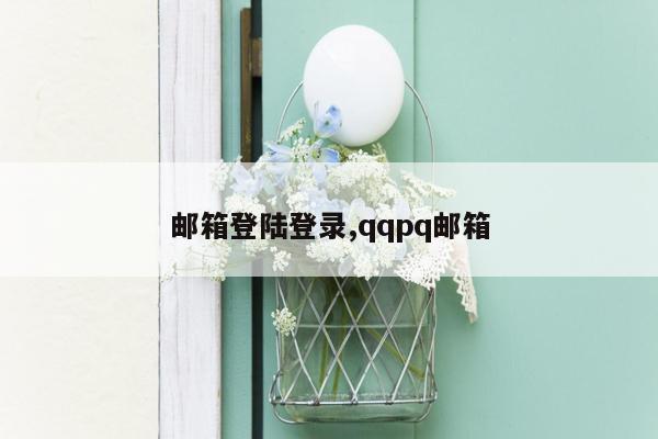 邮箱登陆登录,qqpq邮箱