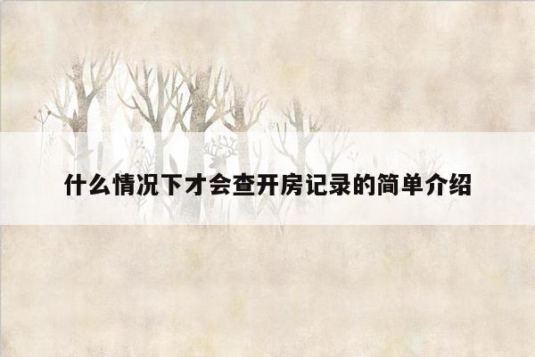 什么情况下才会查开房记录的简单介绍