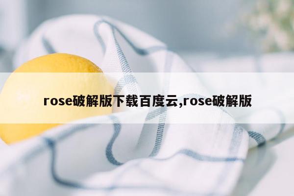 rose破解版下载百度云,rose破解版