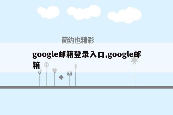 google邮箱登录入口,google邮箱