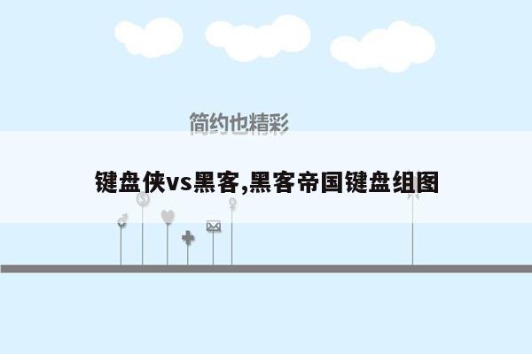 键盘侠vs黑客,黑客帝国键盘组图