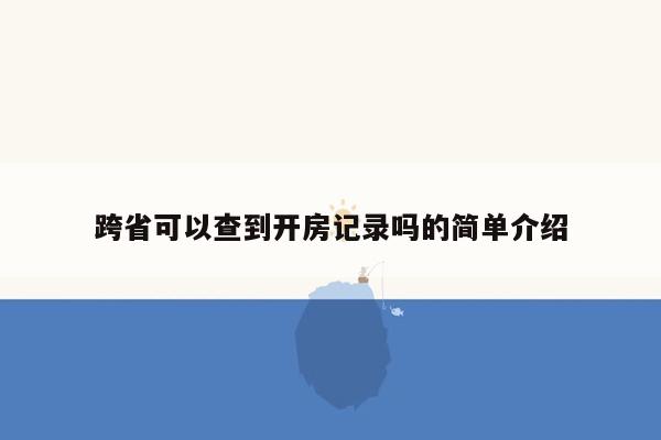 跨省可以查到开房记录吗的简单介绍