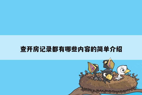 查开房记录都有哪些内容的简单介绍
