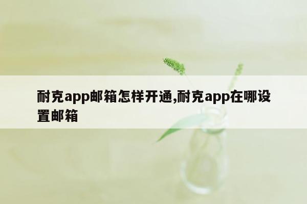 耐克app邮箱怎样开通,耐克app在哪设置邮箱