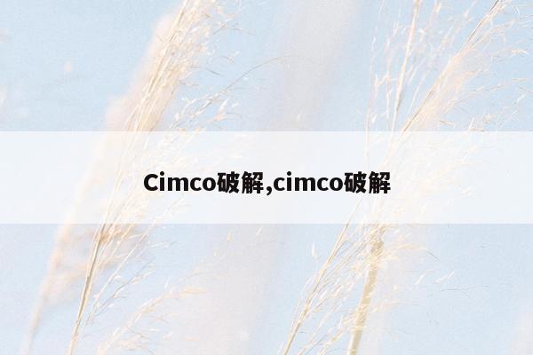Cimco破解,cimco破解