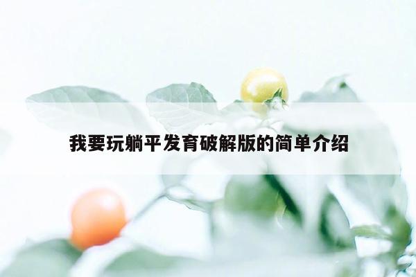 我要玩躺平发育破解版的简单介绍